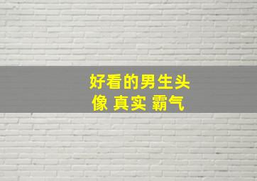 好看的男生头像 真实 霸气